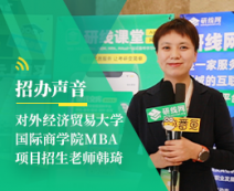 招辦聲音：對外經(jīng)濟貿(mào)易大學(xué)國際商學(xué)院MBA項目
