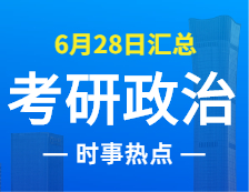 2022考研政治：6月28日時(shí)事熱點(diǎn)匯總