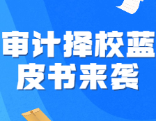 《22考研審計(jì)擇校藍(lán)皮書》強(qiáng)勢來襲，速來占座！