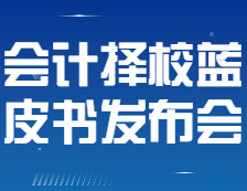 【研線網(wǎng)出品】22考研會計(jì)擇校藍(lán)皮書發(fā)布會即將全網(wǎng)直播！
