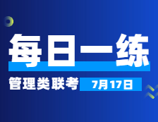 7月17日：2022考研管理類聯考每日一練以及答案 