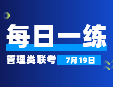 7月19日：2022考研管理類聯考每日一練以及答案 