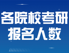 各院?？佳袌竺藬到K于公布！20所院校報名人數超兩萬！
