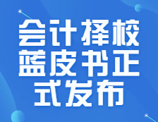 研線網(wǎng)出品《2021年會計(jì)擇校藍(lán)皮書》今日正式發(fā)布！