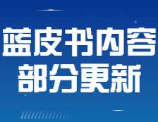 【公告】《2021年會計(jì)/審計(jì)擇校藍(lán)皮書》部分內(nèi)容有更新！
