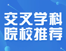 交叉學科院校名單出爐，上岸幾率是否變大？這些專業(yè)分數線三年連降，把握！