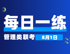 8月1日：2022考研管理類聯考每日一練以及答案 
