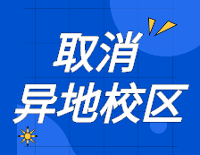 官宣！取消高校異地校區(qū)！