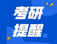打好考研信息戰，關注重要時間點，提醒大家六看招簡，別錯過報考！