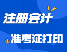 考試臨近，部分地區(qū)準(zhǔn)考證打印時間調(diào)整！