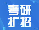 院校官宣22考研擴招，持續更新中...