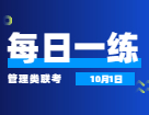 10月1日：2022考研管理類聯考每日一練以及答案 