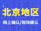 2022考研網(wǎng)上/現(xiàn)場確認(rèn)：北京地區(qū)各院校2022年碩士研究生招生考試報名信息網(wǎng)上確認(rèn)（現(xiàn)場確認(rèn)）公告匯總