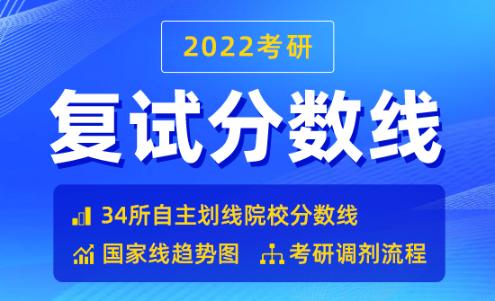 2022復試分數線公布時間_2022考研分數線查詢入口_往年國家線公布時間（參考）