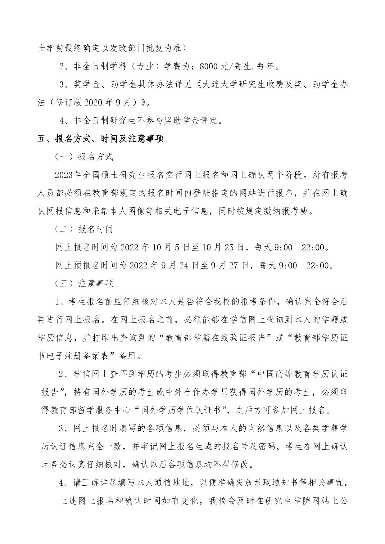 2023考研招生簡章:2023年大連大學碩士研究生招生章程