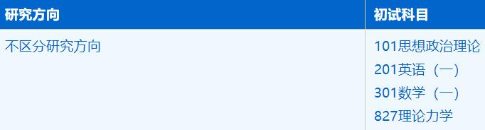 2023考研招生簡章:中國科學(xué)技術(shù)大學(xué)工程科學(xué)學(xué)院力學(xué)專業(yè)2023年碩士研究生招生簡章