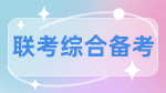 在職考研：工作VS學(xué)習(xí)，孰輕孰重？