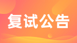 2022考研復(fù)試安排_復(fù)試時(shí)間_復(fù)試方式：北京地區(qū)2022年各大院校復(fù)試相關(guān)信息匯總