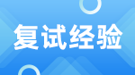 2023考研復(fù)試：受疫情影響，許多高校研究生招考復(fù)試采用線上形式——考研線上復(fù)試有何新特點(diǎn)