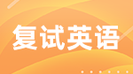 考研復(fù)試，英語不好的你要怎么辦？