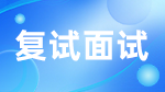 如何應(yīng)對考研復(fù)試？