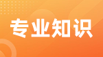 全國會計(jì)碩士專業(yè)學(xué)位研究生入學(xué)考試的復(fù)試階段專業(yè)課指導(dǎo)性大綱